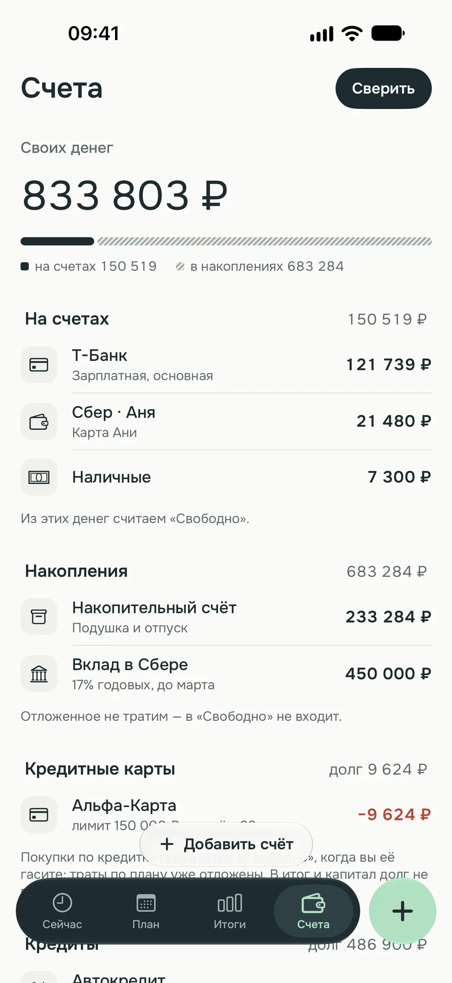 Экран «Счета»: деньги на счетах, накопления и кредитные карты